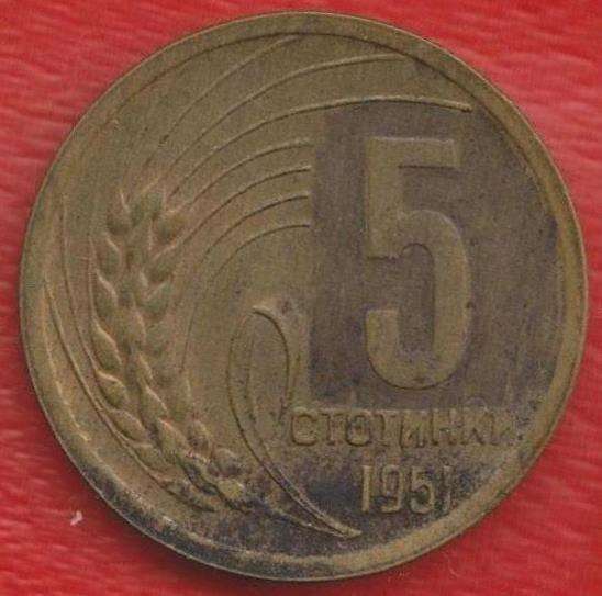 Болгария 5 стотинок 1951 г