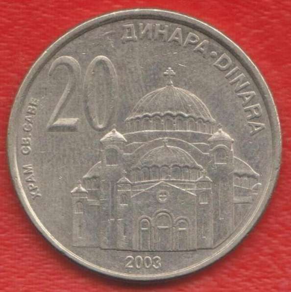 Сербия 20 динар 2003 г