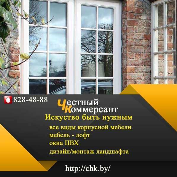 Мебель, лофт, ландшафт, окна пвх - Честный Коммерсант в 