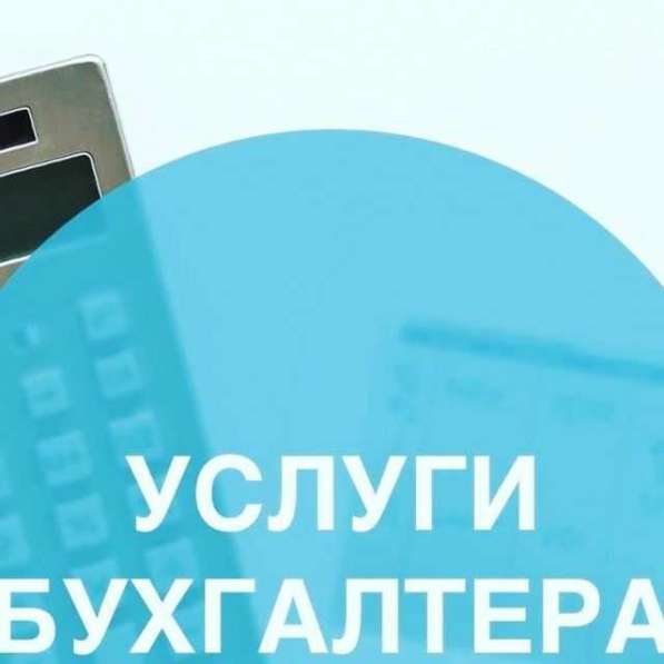 Услуги бухгалтера! Сдача всех видов Электронной отчетности в фото 3