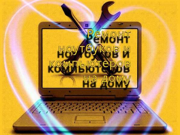 Ремонт ноутбуков и компьютеров на дому в Брянске фото 9