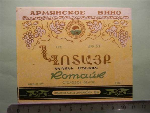 этикетка винная:КОТАЙК СТОЛОВОЕ БЕЛОЕ,57-65-е,СНХ АРМ.ССР,