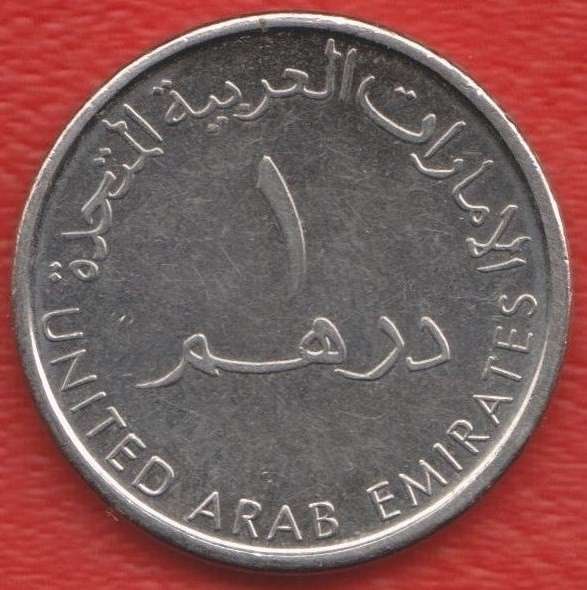 Объединенные Арабские Эмираты ОАЭ 1 дирхем 2012 г.
