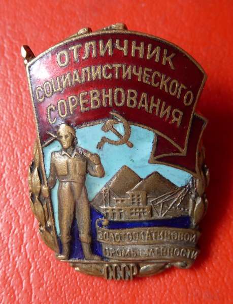 СССР Отличник золотоплатиновой промышленности ОСС в Орле фото 9