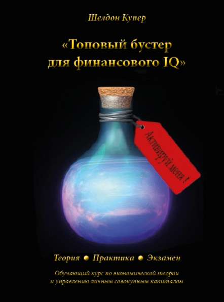 Книга Шелдона Купера "Топовый бустер для финансового IQ"