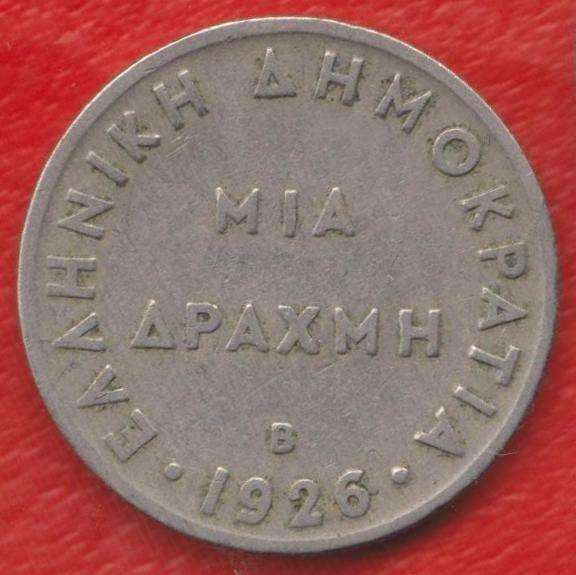 Греция 1 драхма 1926 г. B
