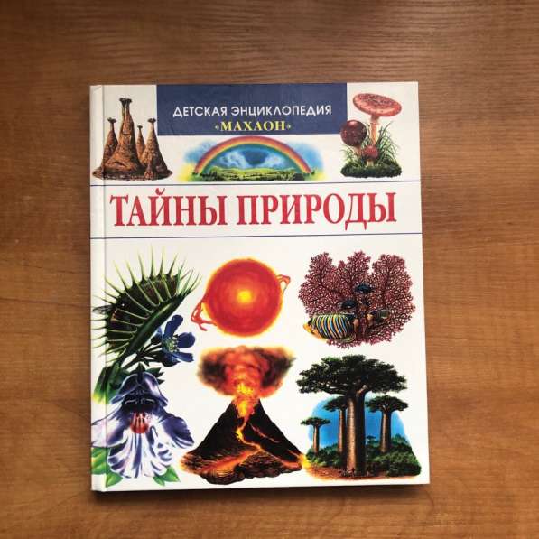 Детская энциклопедия Тайны природы