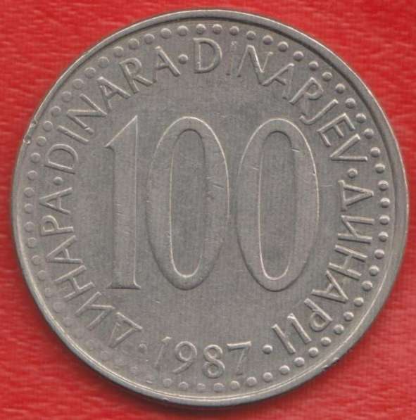 Югославия 100 динар 1987 г. СФРЮ