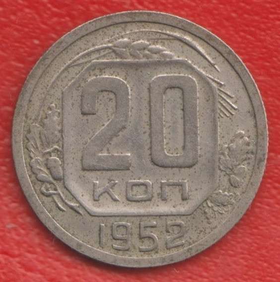 СССР 20 копеек 1952 г