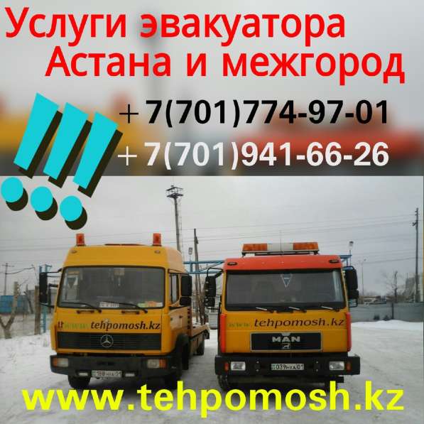 Услуги эвакуаторов Нур-Султан и межгород в 