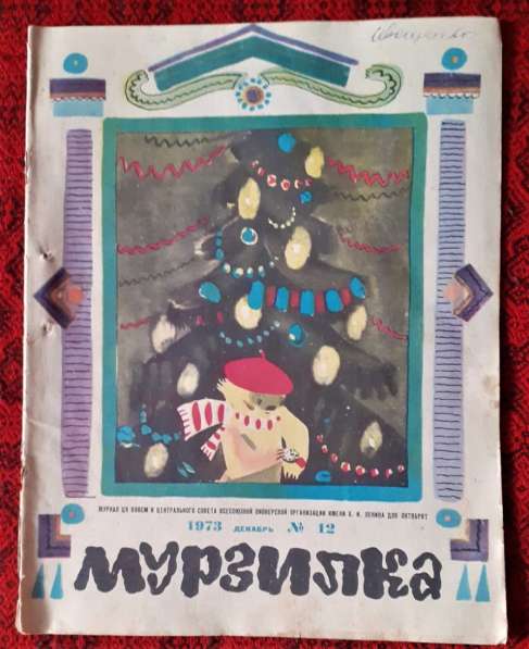 Журнал Мурзилка №12, 1973. С Новым годом. "КамАЗ"