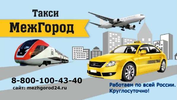 Водители в междугороднее такси