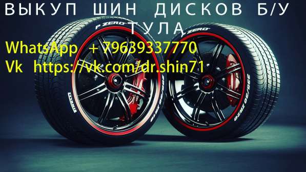 Шиномонтаж Выкуп Шин Дисков