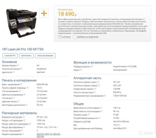 Принтер HP LaserJet Pro 100 M175nw в Санкт-Петербурге