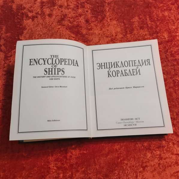 Энциклопедия кораблей под редакцией Криса Маршалла 1997 г. С в фото 12