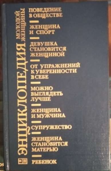 Энциклопедия молодой женщины в Москве фото 11