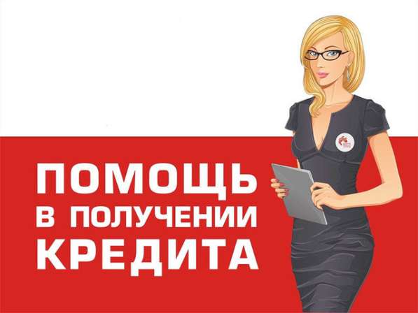Мгновенный кредит абсолютно для всех. Помощь в получении в Москве фото 4