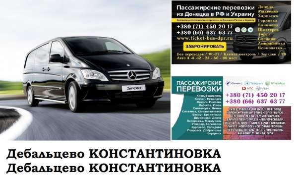 Автобус Дебальцево Константиновка Заказать билет Дебальцево
