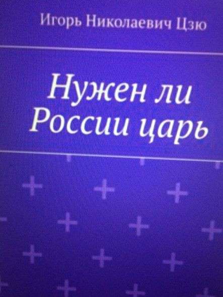 Книга Игоря Николаевича Цзю: "Учение Истины. Часть 5" в фото 19