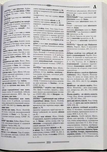 Большой словарь русских народных сравнений в Екатеринбурге фото 3