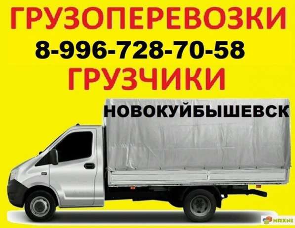 Грузоперевозки Газель Новокуйбышевск в Новокуйбышевске