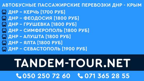 Автобус Донецк Симферополь едем