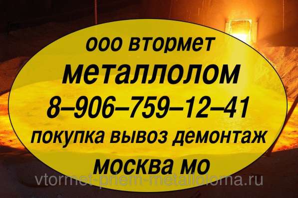 Металлолом купим. Демонтаж станков, оборудования, эстакад, вагонов и пр. в Москве. Мос. Обл, Стремилово