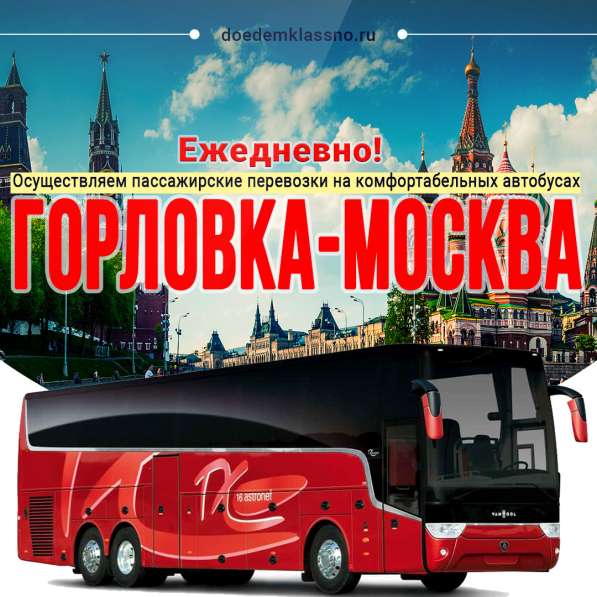 Горловка москва автобус