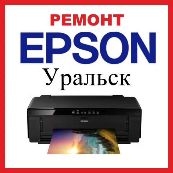 Ремонт принтеров Epson (эпсон) в Уральске в фото 6