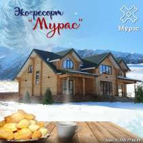 Курортный отель Мурас Эко Ресорт, в г.Бишкек