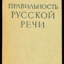 Правильность русской речи. Под редакцией С. И.Ожегова. 1962г, в Москве