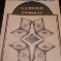 Х. Клемент "Экспедиция тяготение", Ричард Уормсер "Пан Сатир, в Самаре