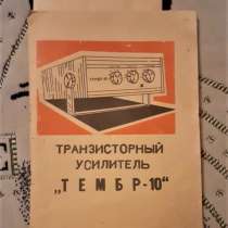 Инструкция по эксплуатации. Транзисторный усилитель Тембр-10, в г.Костанай