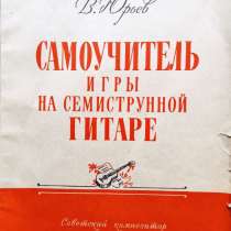 Самоучитель игры на 7-струнной гитаре – В. Юрьев, в г.Алматы
