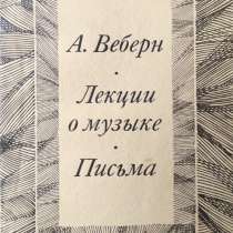 Веберн Антон - Лекции о музыке. Письма, в г.Алматы