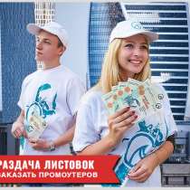 Заказать промоутеров на раздачу листовок, в Санкт-Петербурге