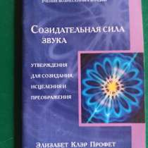 Элизабет Клэр Профет."Созидательная сила звука"", в Москве