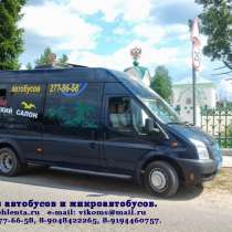 Заказ микроавтобуса Форд-Транзит 17 мест, в Перми