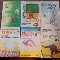 Сборники по олимпиадным заданиям Кенгуру, в г.Луганск
