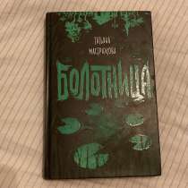 Книга «Болотница», в Краснодаре