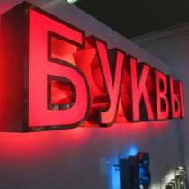 Вывески, объемные световые буквы, наружная реклама, в Москве