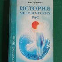 "История человеческих рас".Алла Тер-Акопян, в Москве