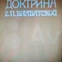 4 тома тайная доктрина Блаватская, в Москве