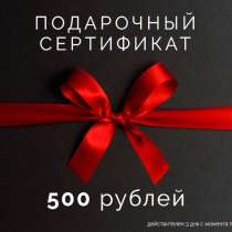 Подарочный сертификат 500 бесплатно, в Москве