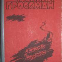 Василий Гроссман Жизнь и судьба, в Новосибирске