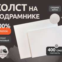 Холст на подрамнике грунтованный 100% хлопок, в Екатеринбурге