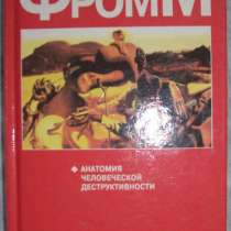 Э Фромм Анатомия человеческой деструктив, в Новосибирске