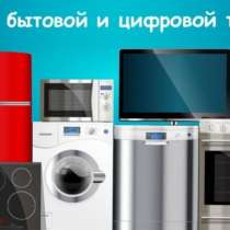 Ремонт бытовой техники в Димитровграде, в Димитровграде