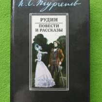 Иван Тургенев Рудин. Повести и рассказы, в Омске