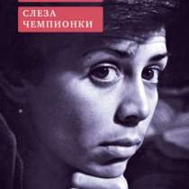 Ирина Роднина. Слеза чемпионки., в Москве